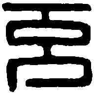 充,徐充印 ,書法字典